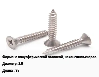 Саморез с полусферической головкой, наконечник-сверло D=2.9 L=95